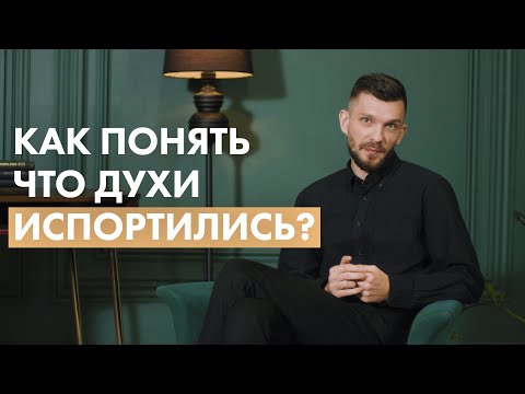 Как понять что духи испортились