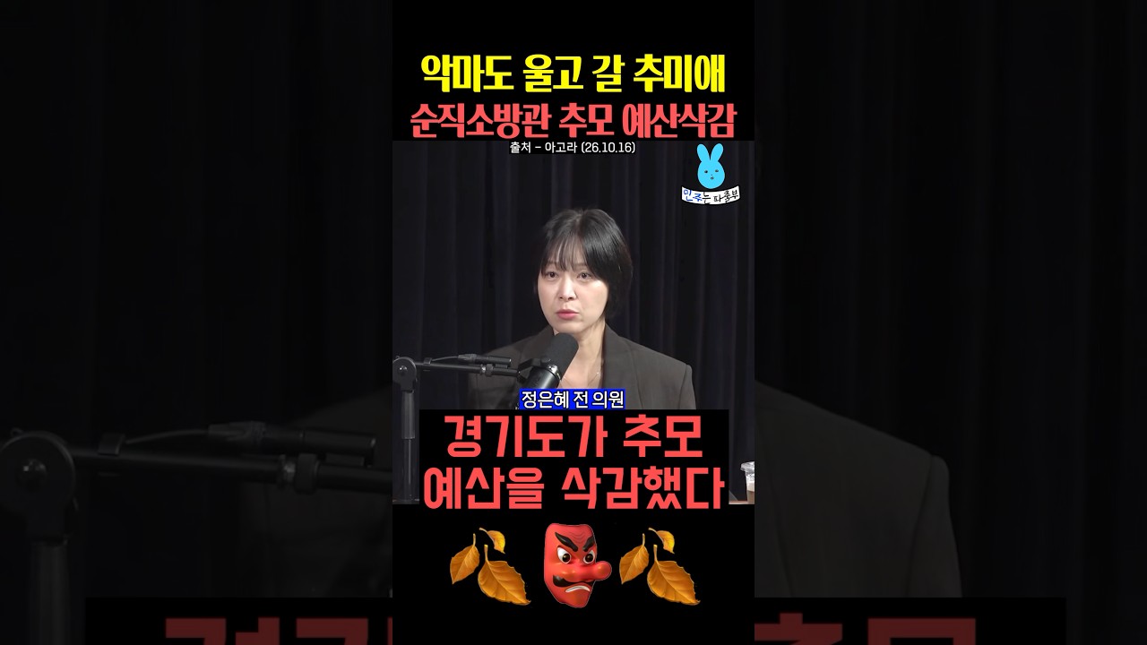 악마도 울고 갈 추미애 순직 소방관 추모 예산 삭감💦