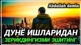 Абдуллоҳ домла ~ Дунё Ишларидан узулиб Тингланг !!! | Abdulloh domla #islom_dini