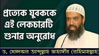 প্রত্যেক যুবক এই লেকচারটি শুনবেন | Dr. khandaker abdullah jahangir