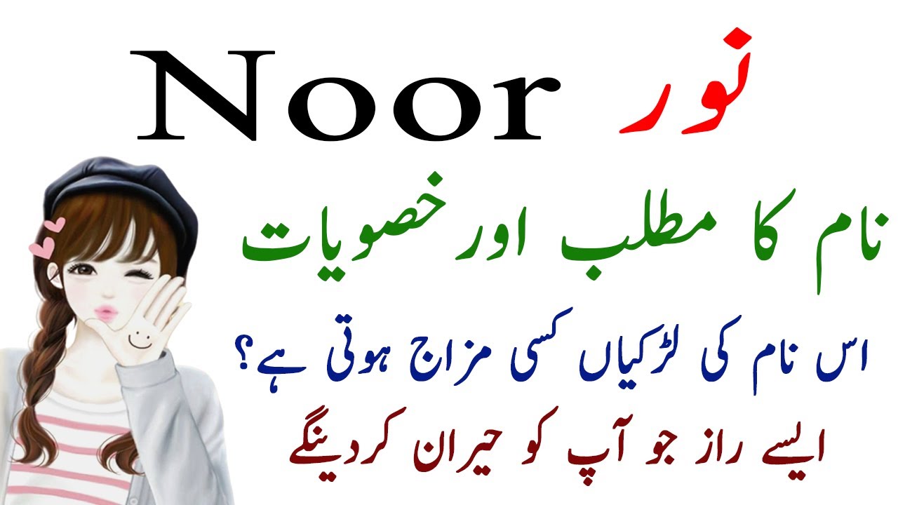 Noor Name Meaning In Urdu Hindi - Noor Name Ki Larkiyan Kesi Hoti Hain? Secret Of Noor