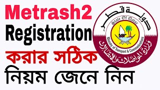 Metrash2 registration in Qatar.মেত্রাশ২ নিবন্ধন করার সঠিক নিয়ন। screenshot 5