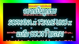 ?คอร์ดเพลง? อยากเป็นลูกเขย - SOPHANA x TJAME UNO x แบกือ ແບກື BIGYAI