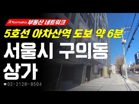 부동산네트워크 : 5호선 <strong>아차산역</strong> 도보 약 6분! ‘서울시 광진구 구의동 상가’