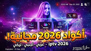 أحدث تطبيق IPTV 2026 يعمل على كل الأجهزة بسلاسة و بدون تقطيع screenshot 1