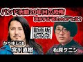 #259 霊道の入り口に?バンド活動20年目で初の奇妙体験/500万枚売れた"呪われたCD"とは【対談相手:宮平 直樹(かりゆし58)】