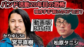 #259 霊道の入り口に？バンド活動20年目で初の奇妙体験／500万枚売れた"呪われたCD"とは【対談相手：宮平 直樹（かりゆし58）】