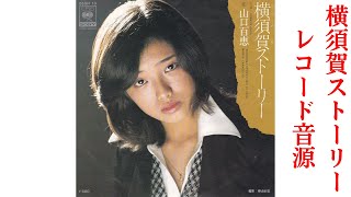 山口百恵/横須賀ストーリー(Vinyl LP rip) - YouTube
