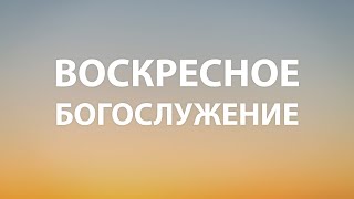 &quot;Псалом 17:5-16. Явление Избавителя&quot; | Воскресное Богослужение 09.07.2023