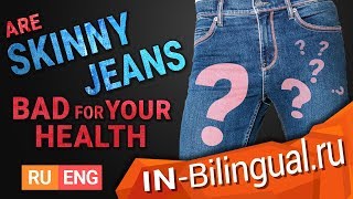 Вредны ли узкие джинсы для вашего здоровья? / Are skinny jeans bad for your health? видео Джинсы и здоровье