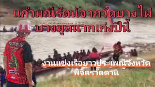 แก้วมณีรัตน์ปะชัน เทพมงคล เรือยาวประเพณีพิจิตร วัดดาน #เรือยาวประเพณี