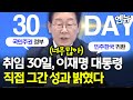 [풀영상]  대통령 취임 30일 만에 기자회견 나섰다..직접 밝힌 30일의 성과는?