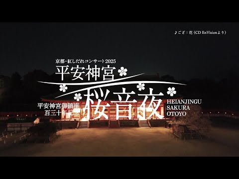 平安神宮 桜音夜～紅しだれコンサート2025～