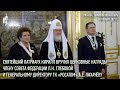 Святейший Патриарх Кирилл вручил церковные награды Л.Н. Глебовой и А.Е. Лихачеву