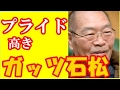 【あの人は今】ガッツ石松が消えた理由がヤバイ!!【まとめてみた】