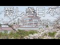 堀内孝雄「愛しき日々」〜白虎隊主題歌〜  by QP.SUZUKI