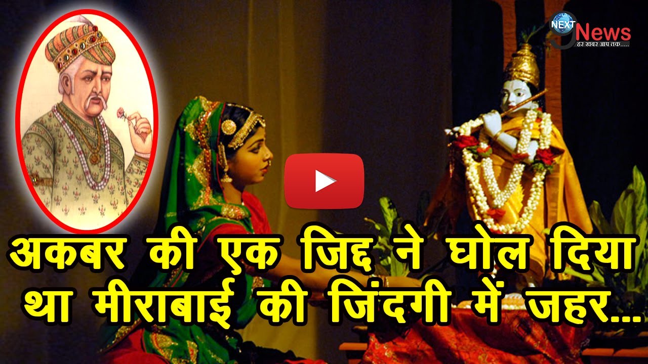 आख र सम र ट अकबर क य म ल थ म र ब ई स एक द लचस प कह न Why Akbar Met Meera Bai Youtube