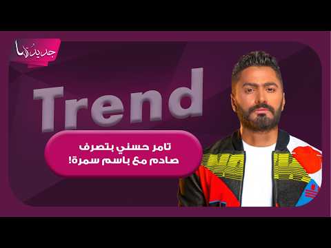 تامر حسني بتصرف غير متوقع مع باسم سمرة في زفاف ابنة شيرين عادل.. ورقص وفاء عامر تثير الجدل!