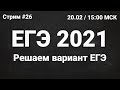ЕГЭ по информатике 2021.26 Решение варианта