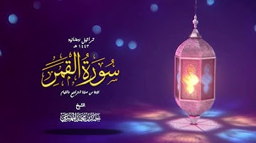 سورة القمر| حمد بن محمد المهيزعي | Surah Al-Qamar