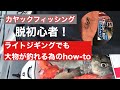 【カヤックフィッシング】脱初心者①ライトジギングでも10キロオーバーが釣れる!