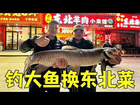 【阿鼎釣魚】釣魚交換美好！東北大哥讓我感受到人間最樸實的溫暖..#钓鱼 #fishing #户外 #outdoors