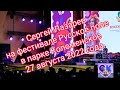 Сергей Лазарев на фестивале Русское поле в парке Коломенское 27 августа 2022 год. #сергейлазарев