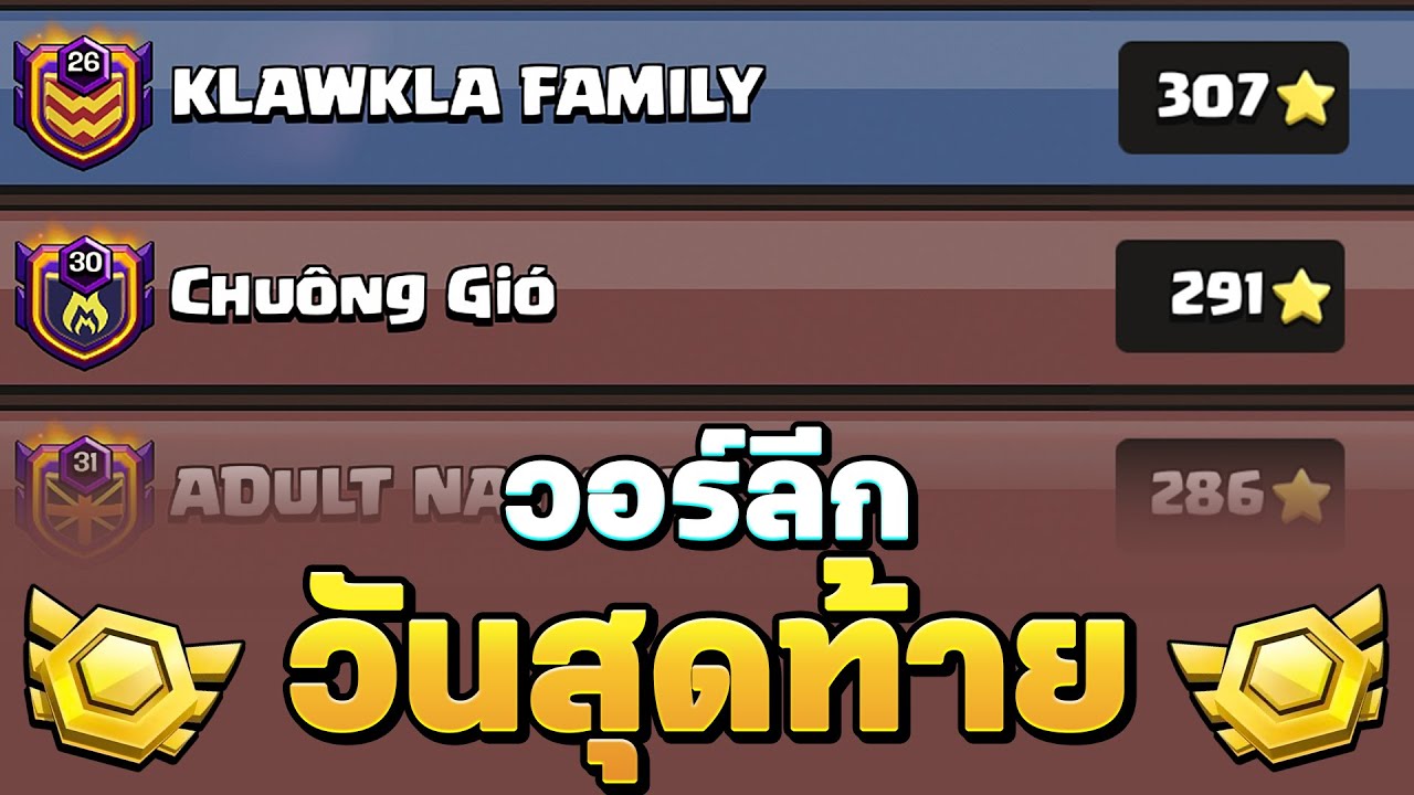 วอร์ลีกวันที่ 7 ลุ้นเลื่อนชั้น! - Clash of Clans