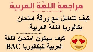مراجعة اللغة العربية : اضمن أكثر من 14 بكل سهولة في بكالوريا اللغة العربية | للشعب العلمية خصوصا