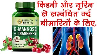 Himalayan Organics D-Mannose Cranberry Benefits, Dosage, Side Effects