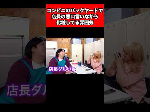 コンビニのバックヤードで店長の悪口言いながら化粧してる雰囲気
