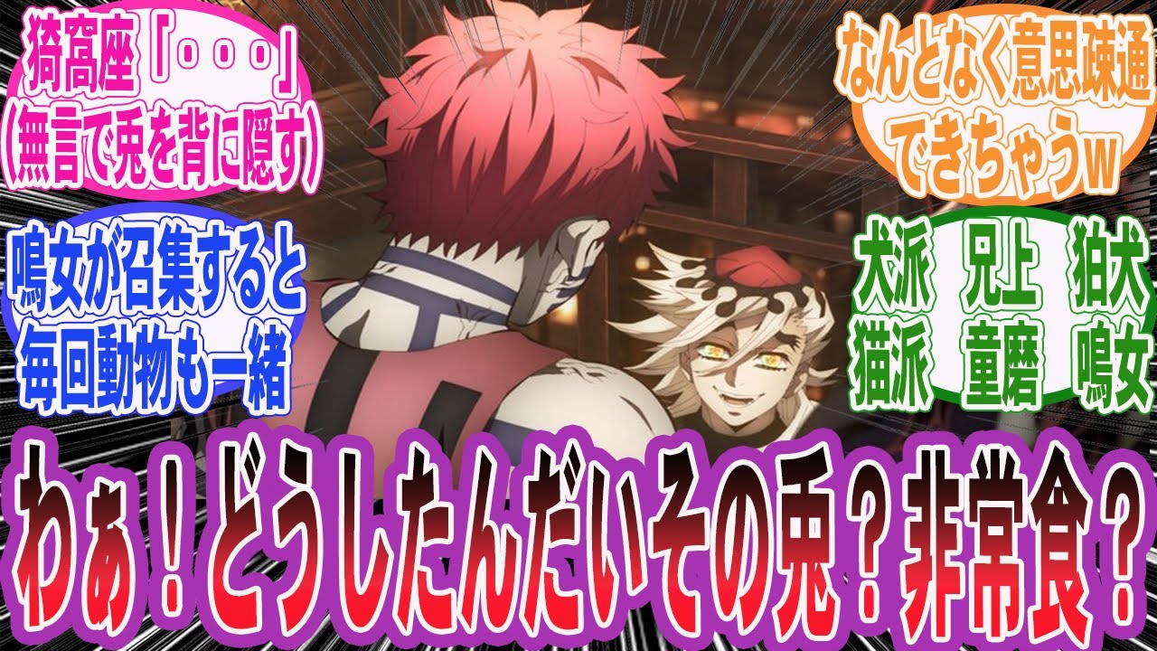 【鬼滅の刃】猗窩座が凄く動物に好かれる世界線を妄想して楽しむネット民の反応集