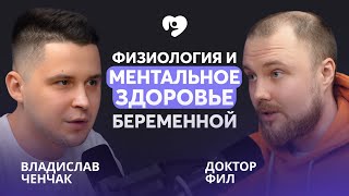 От чего зависит физическое и психическое состояние беременной? Доктор Фил