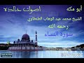 تلاوه رائعه من سورة النساء لفضيلة الشيخ محمد عبد الوهاب الطنطاوي رحمه الله 