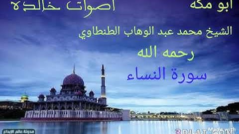 تلاوه رائعه من سورة النساء لفضيلة الشيخ محمد عبد الوهاب الطنطاوي رحمه الله