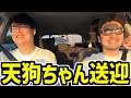 天狗ちゃんを送迎するよっちゃんまとめ【2026/05/17】