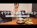【ルーティン】ちゃんとした手料理作って食べる自炊Vlog【蛙亭イワクラ】