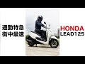街中最速125ccスクーター リード125 新型2023試乗レビュー 足つき 燃費 シート下収納力