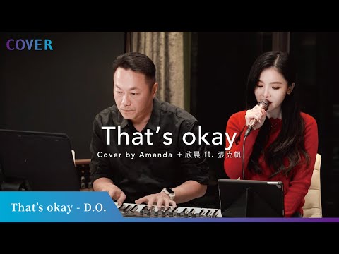 【 D.O. - That’s okay 沒關係 】Cover by 王欣晨 Amanda ft. 張克帆