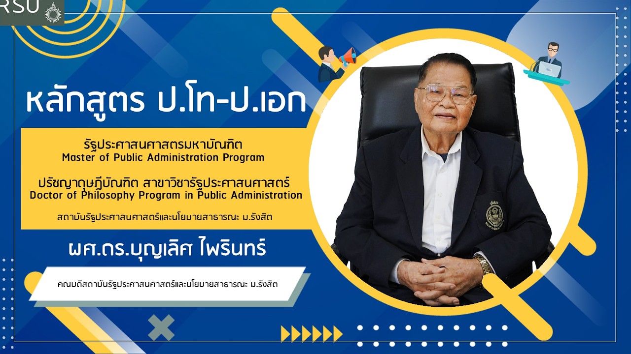 หลักสูตร ป.โท - ป.เอก สาขาวิชารัฐประศาสนศาสตร์ สถาบันรัฐประศาสนศาสตร์และนโยบายสาธารณะ ม.รังสิต