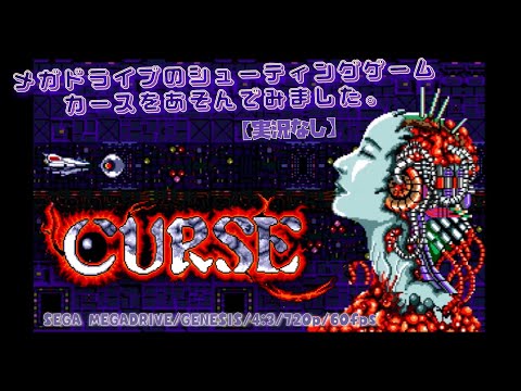 MD】カース CURSE〔クリア動画〕【実況なし/メガドライブ/720p