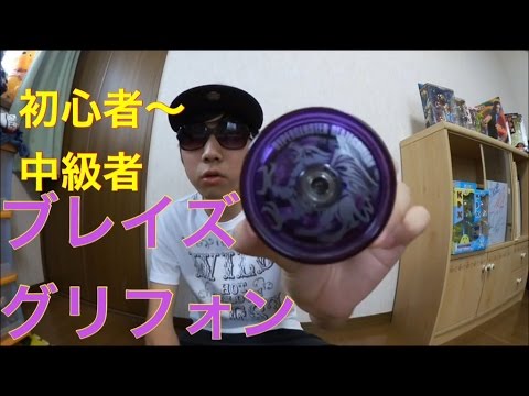 ★新品希少★ハイパーヨーヨー ハイパークラスター ブレイズグリフォン 認定店限定カラーブレイズグリフォンでマスターレベルに挑戦して
