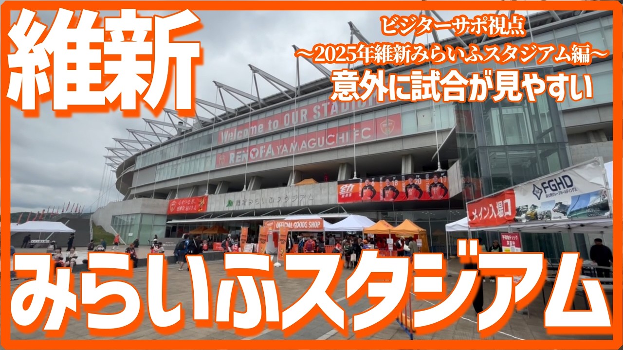 【スタジアム】ビジターサポ視点～2025年維新みらいふスタジアム編～【J2第14節レノファ山口vs水戸ホーリーホック】