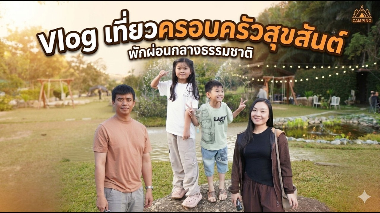 Vlog เที่ยวครอบครัวสุขสันต์