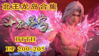 ✨【北王龙岛篇合集】萧炎祭出净莲妖火，轻松消融这道血煞之气，一举破掉北龙王的歹毒阴谋！！ |斗破苍穹 BTTH|Chinese Animation Donghua #国漫女神