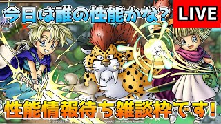【DQタクト】レックス、タバサ、ゲレゲレ誰の性能が来るかな？情報待ち雑談枠ですー！【#ドラクエタクト/#DQTact/#ドラゴンクエストタクト】