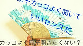 片手で扇子の開き方 せんす センス カッコいい Youtube