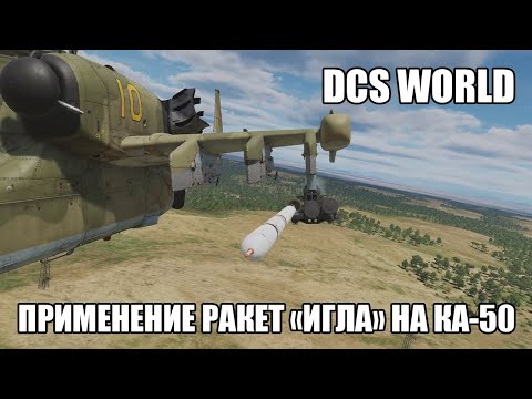 DCS World | Ка-50 III | Применение ракет "Игла" | Перевод видео Wolfpack345