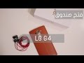 فتح صندوق LG G4