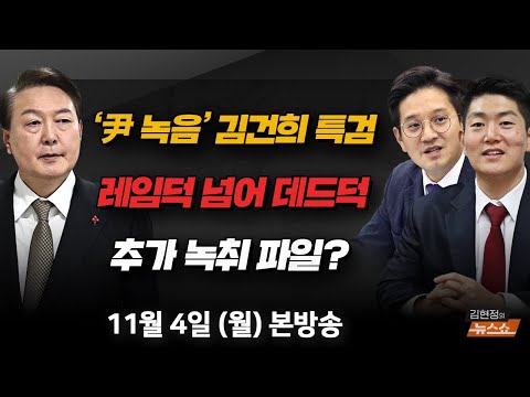 11/4(월) 추가 <strong>녹취</strong> <strong>파일</strong>?(박성준) 이재명 방탄, 거야 장외집회 vs 지지율 최저치? 이제 시작, 尹(김재섭·전용기) KIA 감독의 형님 리더십(이범호) [김현정의 뉴스쇼]